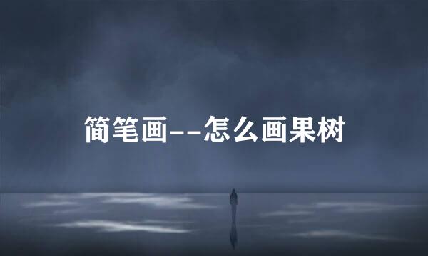 简笔画--怎么画果树