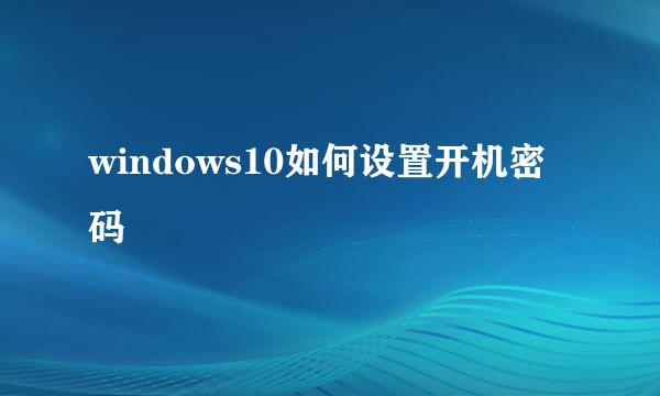windows10如何设置开机密码