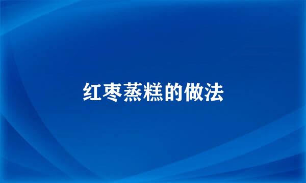 红枣蒸糕的做法