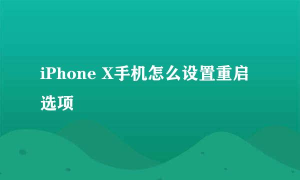 iPhone X手机怎么设置重启选项