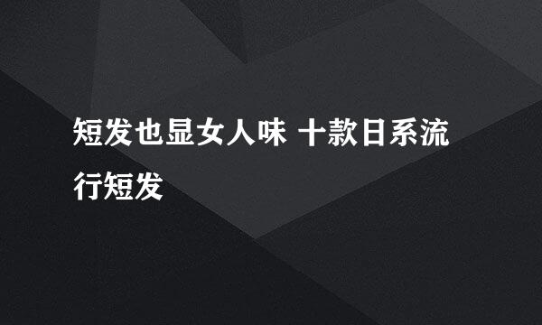短发也显女人味 十款日系流行短发