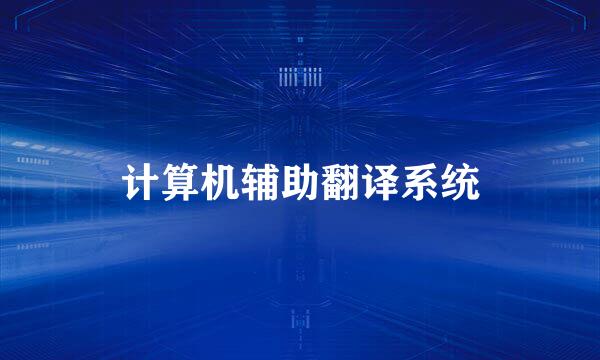 计算机辅助翻译系统