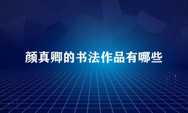 颜真卿的书法作品有哪些