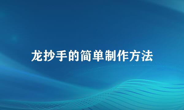 龙抄手的简单制作方法