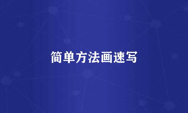 简单方法画速写