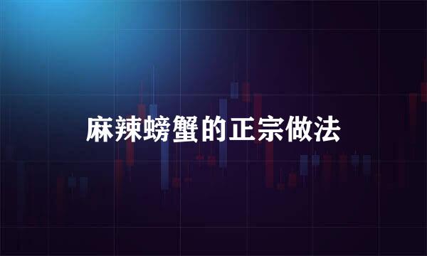 麻辣螃蟹的正宗做法