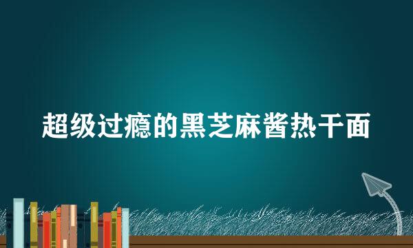 超级过瘾的黑芝麻酱热干面