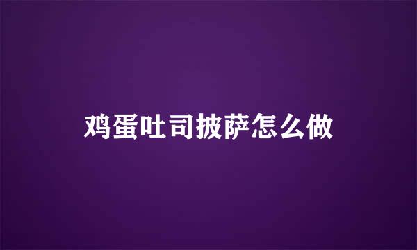 鸡蛋吐司披萨怎么做