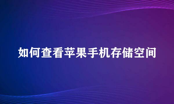 如何查看苹果手机存储空间