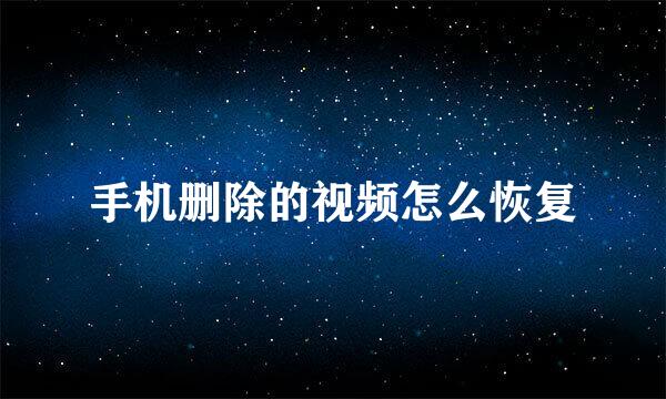 手机删除的视频怎么恢复