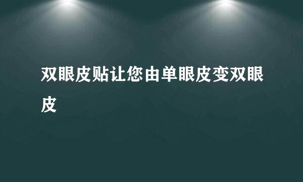 双眼皮贴让您由单眼皮变双眼皮