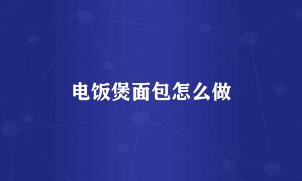 电饭煲面包怎么做