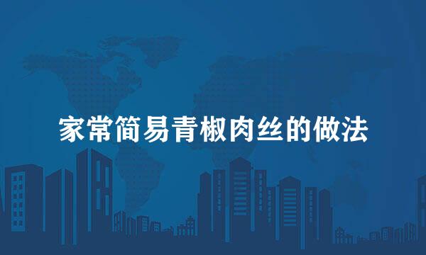 家常简易青椒肉丝的做法
