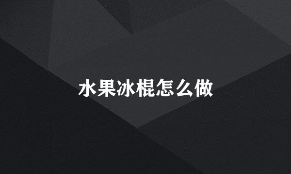 水果冰棍怎么做