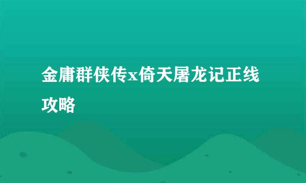 金庸群侠传x倚天屠龙记正线攻略