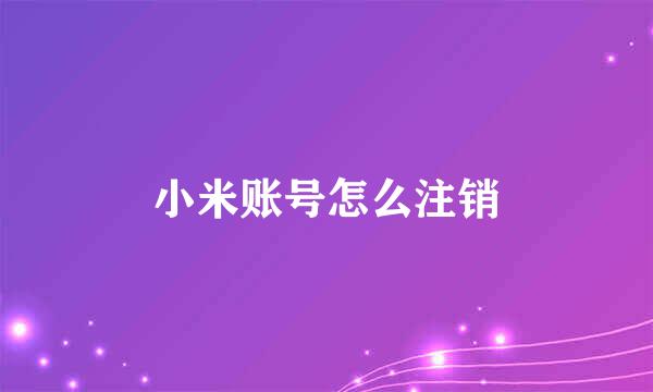 小米账号怎么注销