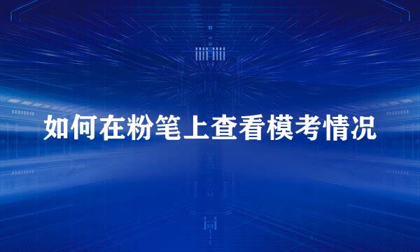 如何在粉笔上查看模考情况