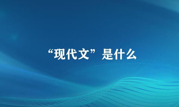 “现代文”是什么