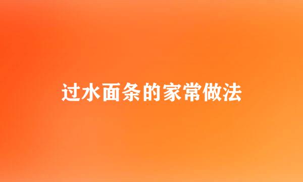 过水面条的家常做法