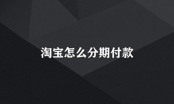 淘宝怎么分期付款
