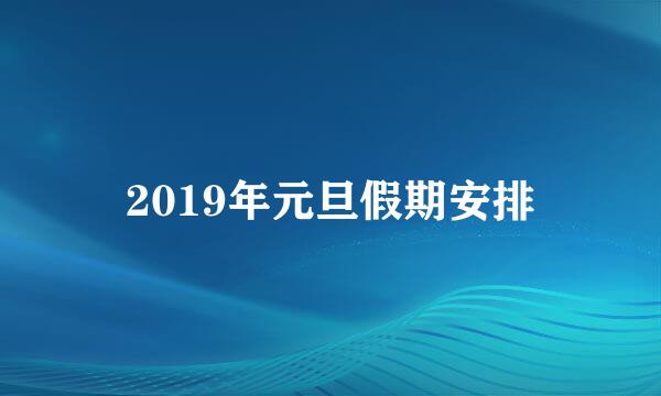 2019年元旦假期安排