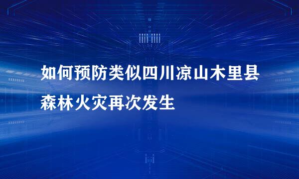如何预防类似四川凉山木里县森林火灾再次发生