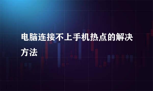 电脑连接不上手机热点的解决方法