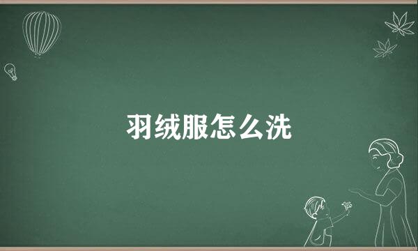 羽绒服怎么洗