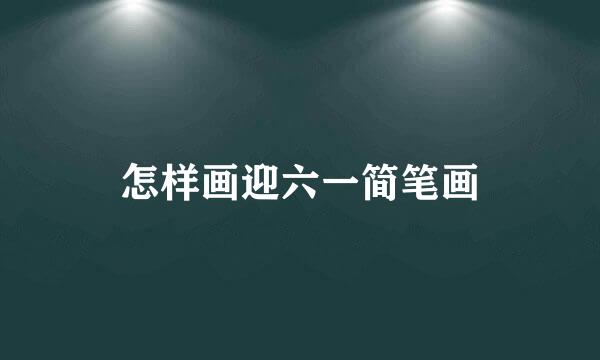 怎样画迎六一简笔画