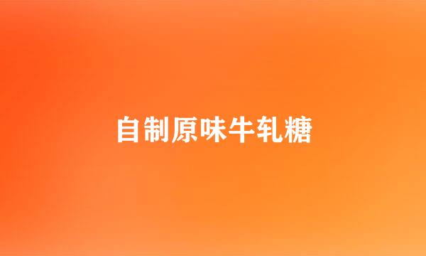 自制原味牛轧糖