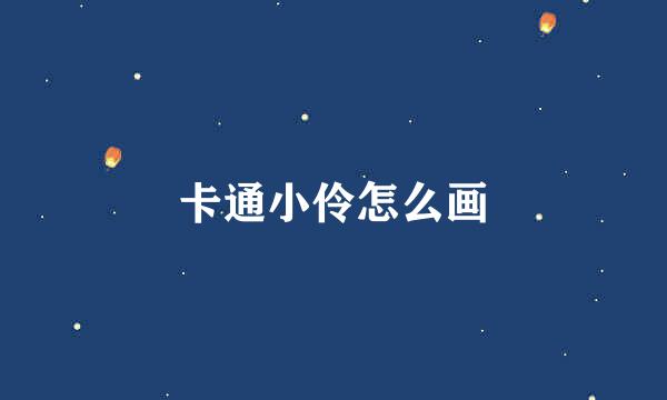 卡通小伶怎么画