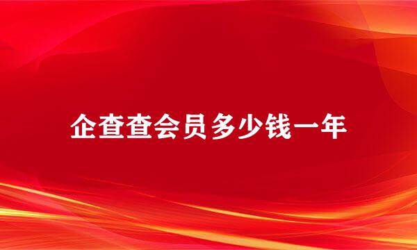 企查查会员多少钱一年