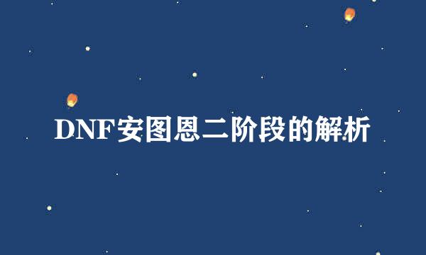 DNF安图恩二阶段的解析