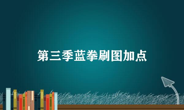第三季蓝拳刷图加点
