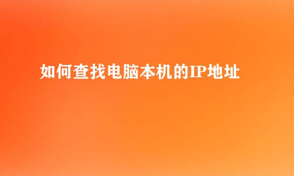 如何查找电脑本机的IP地址