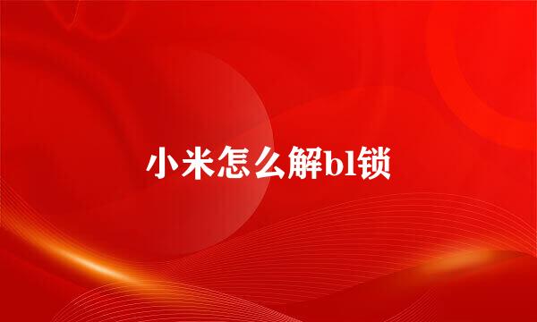 小米怎么解bl锁