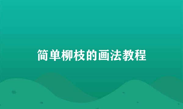 简单柳枝的画法教程