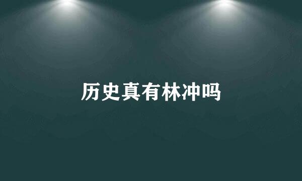 历史真有林冲吗
