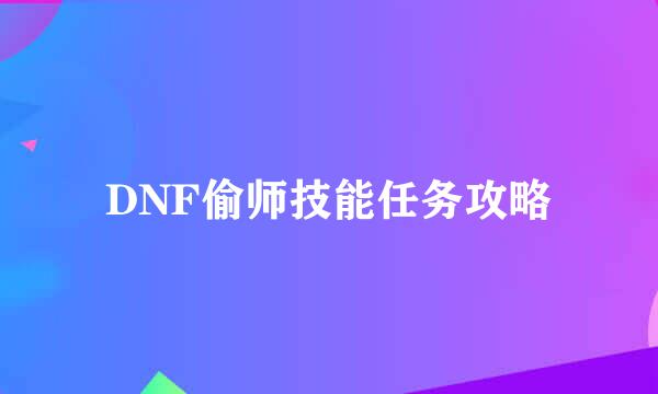 DNF偷师技能任务攻略
