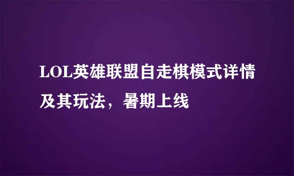 LOL英雄联盟自走棋模式详情及其玩法,暑期上线