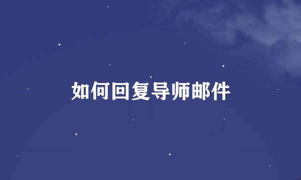 如何回复导师邮件