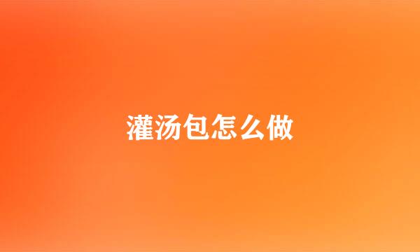 灌汤包怎么做