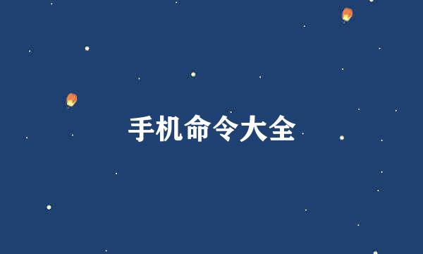 手机命令大全