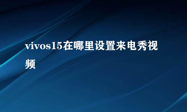 vivos15在哪里设置来电秀视频