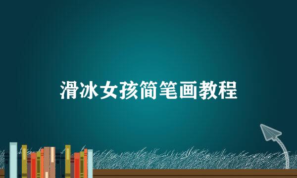 滑冰女孩简笔画教程