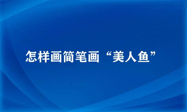怎样画简笔画“美人鱼”