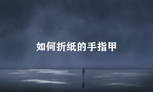 如何折纸的手指甲