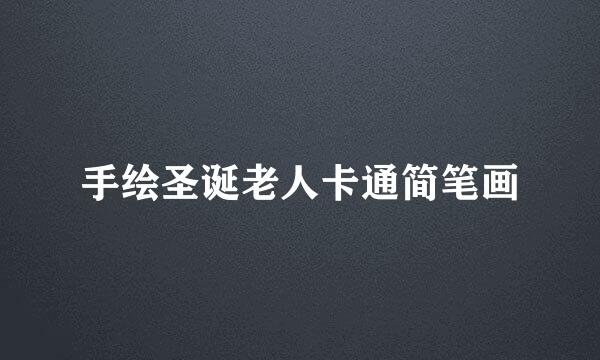 手绘圣诞老人卡通简笔画