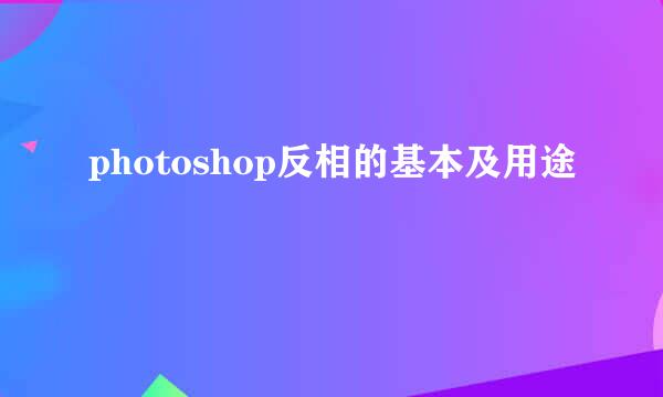 photoshop反相的基本及用途