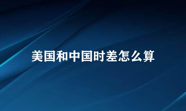 美国和中国时差怎么算